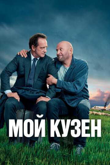 Мой кузен