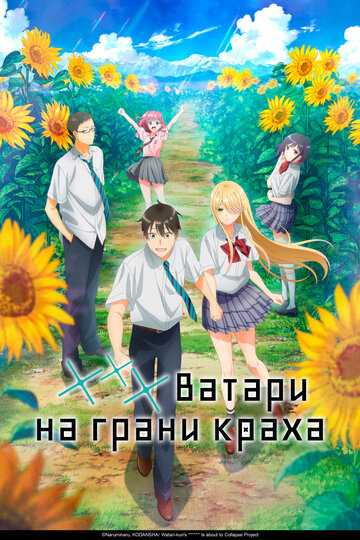*** Ватари на грани краха